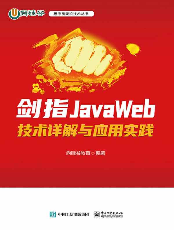 剑指JavaWeb：技术详解与应用实践