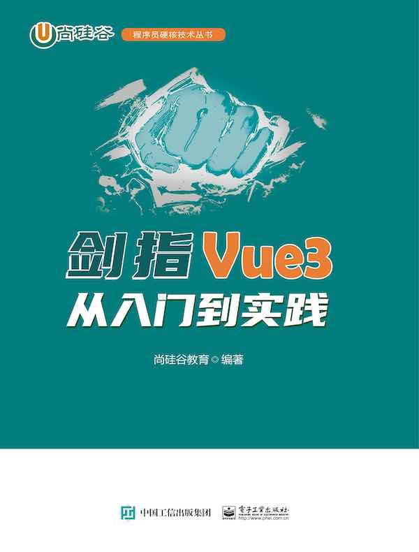 剑指Vue3：从入门到实践