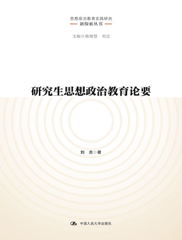 研究生思想政治教育论要
