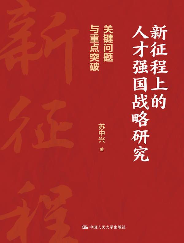 新征程上的人才强国战略研究：关键问题与重点突破