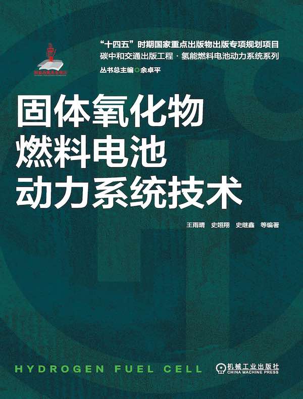固体氧化物燃料电池动力系统技术
