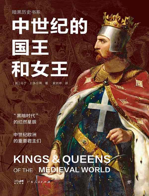 中世纪的国王和女王