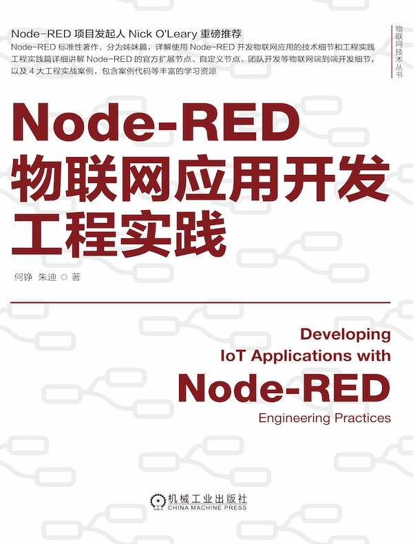 Node-RED物联网应用开发工程实践