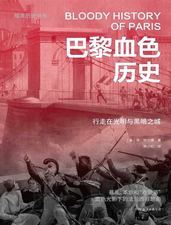 巴黎血色历史