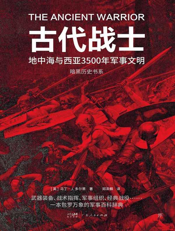暗黑历史书系：古代战士