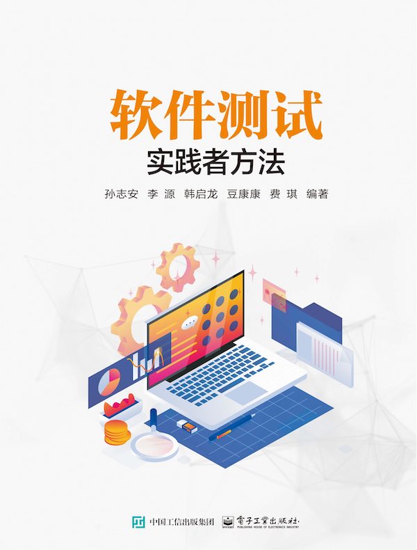 软件测试：实践者方法