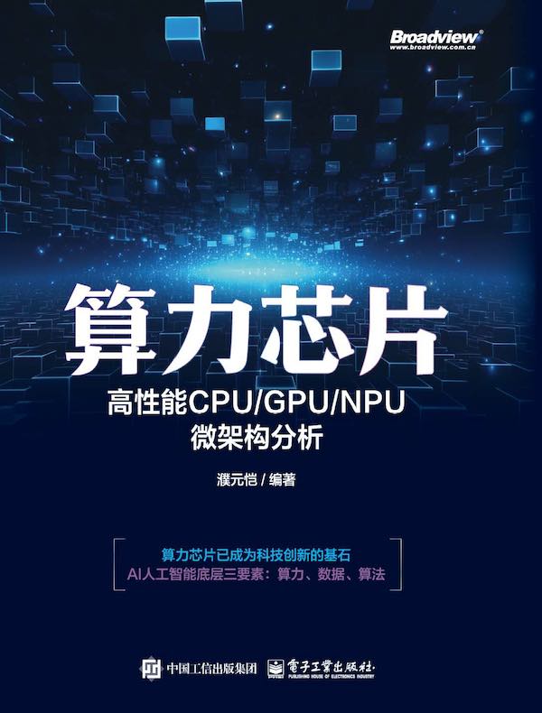 算力芯片：高性能 CPU/GPU/NPU 微架构分析