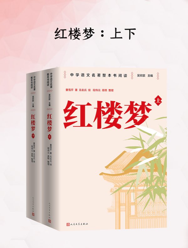 红楼梦：上下