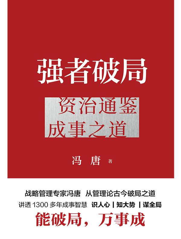 强者破局：资治通鉴成事之道