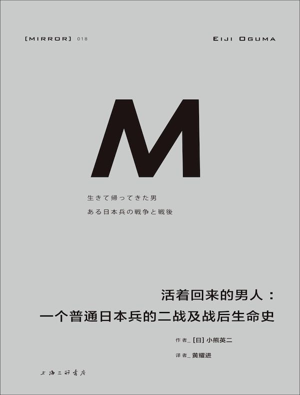 活着回来的男人：一个普通日本兵的二战及战后生命史