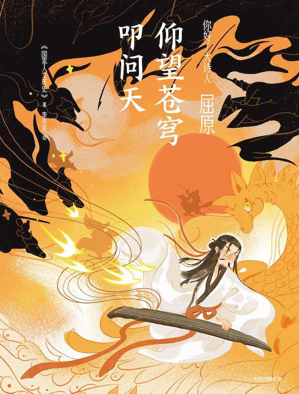 屈原：仰望苍穹叩问天