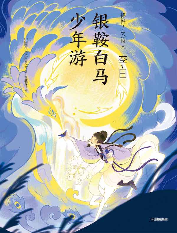 李白：银鞍白马少年游