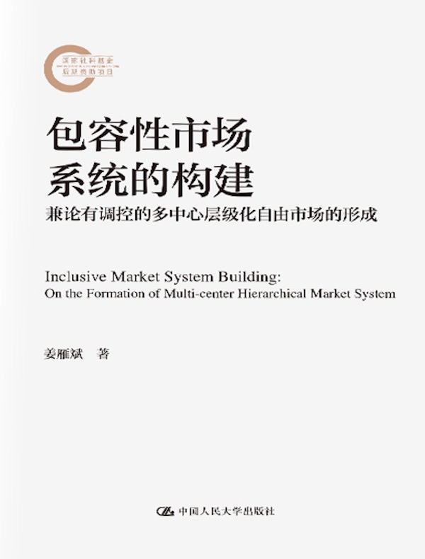 包容性市场系统的构建：兼论有调控的多中心层级化自由市场的形成