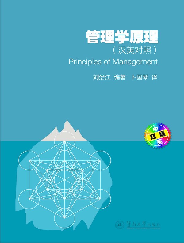 管理学原理（汉英对照）