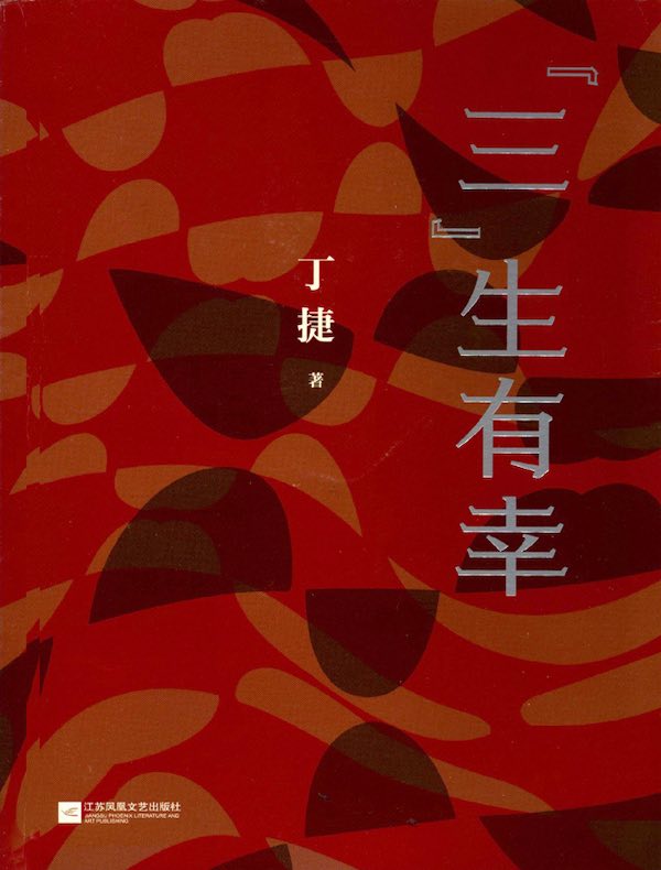 “三”生有幸