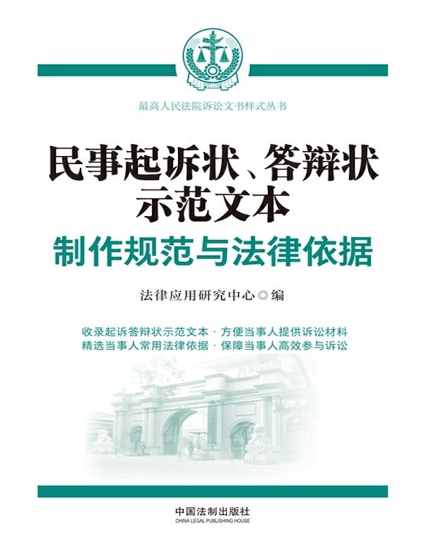 民事起诉状、答辩状示范文本：制作规范与法律依据