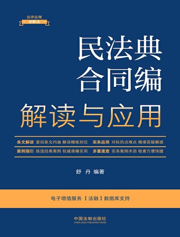 民法典合同编解读与应用（第5版）