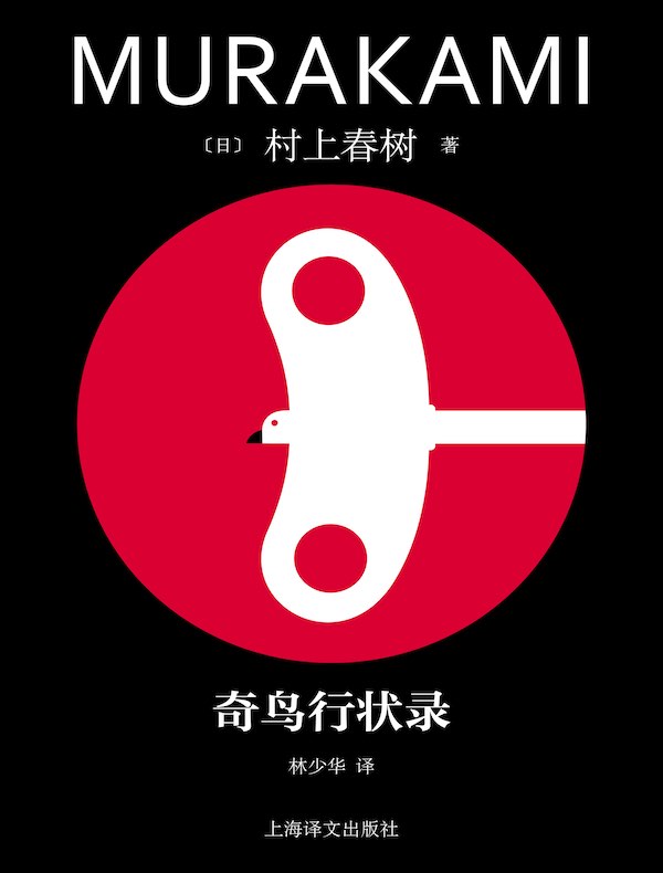奇鸟行状录