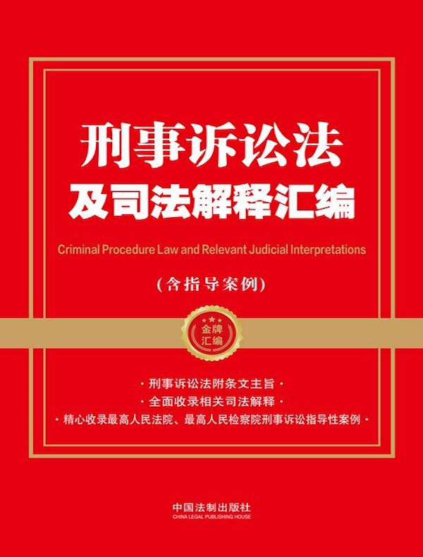 刑事诉讼法及司法解释汇编（含指导案例）（2024年版）