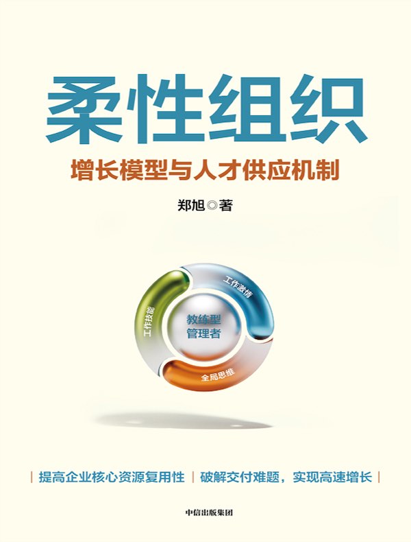 柔性组织：增长模型与人才供应机制