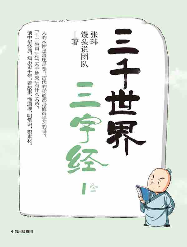 三千世界三字经 1