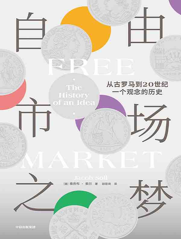 自由市场之梦：从古罗马到20世纪，一个观念的历史
