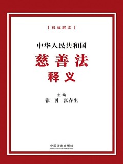 中华人民共和国慈善法释义》电子书在线阅读-张勇;张春生主编 中华人民共和国慈善法释义》电子书在线阅读-张勇;张春生主编