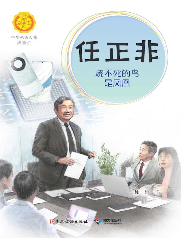 任正非：烧不死的鸟是凤凰（中华先锋人物故事汇）