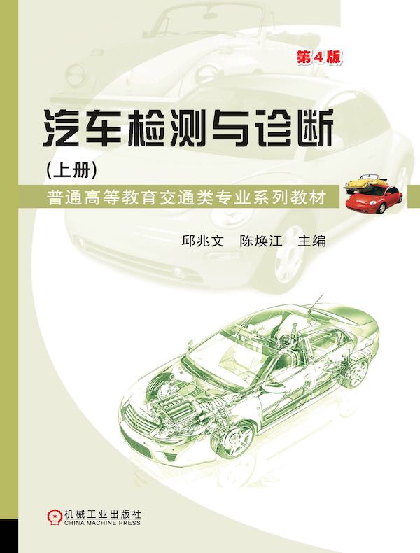 汽车检测与诊断（上册 第4版）