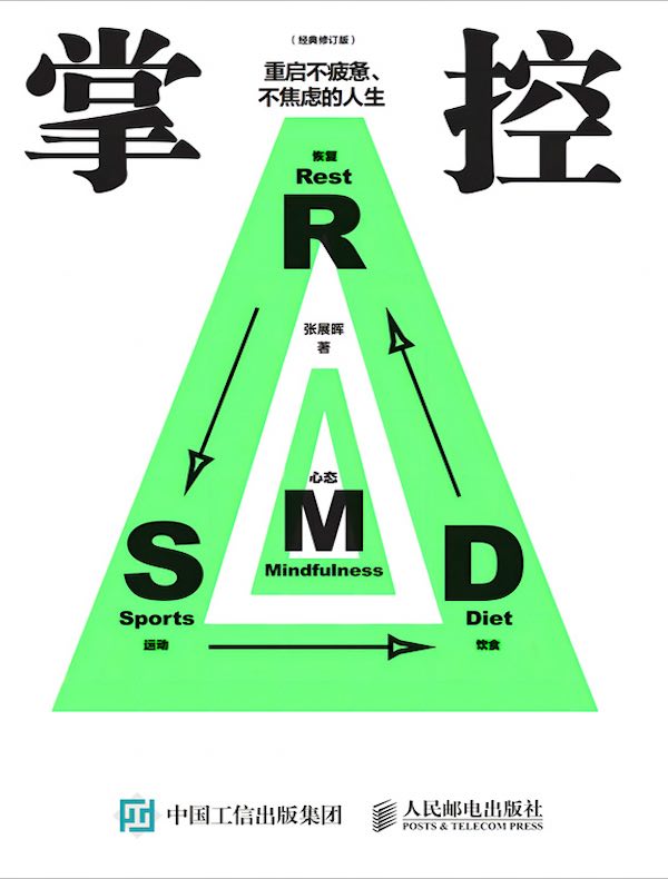 掌控：重启不疲惫、不焦虑的人生（经典修订版）