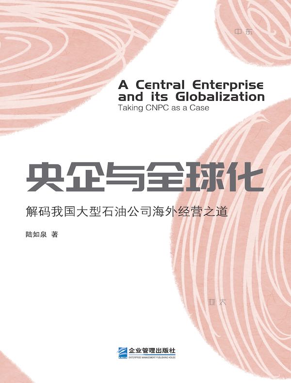 央企与全球化
