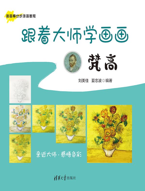 跟着大师学画画：梵高