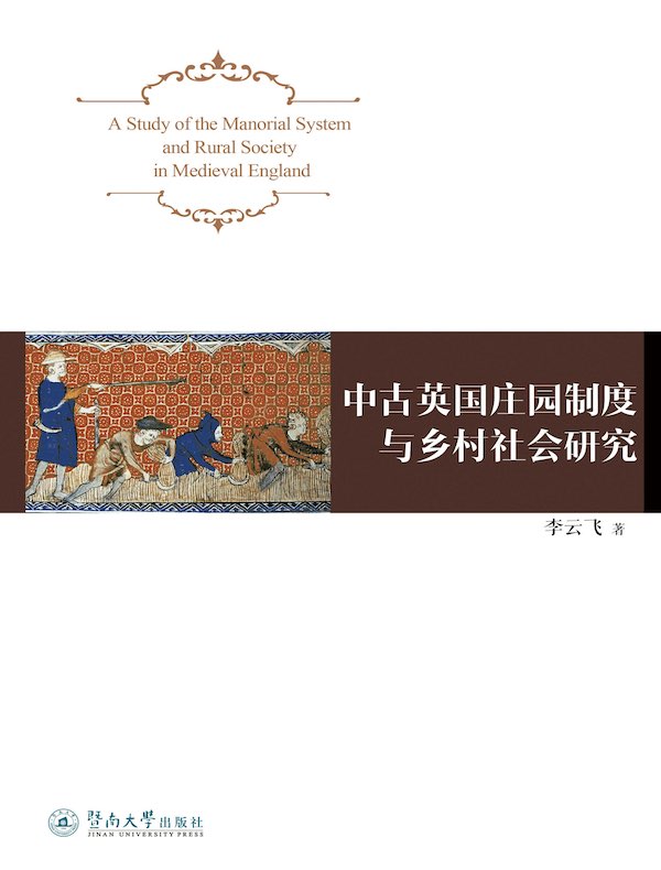 中古英国庄园制度与乡村社会研究