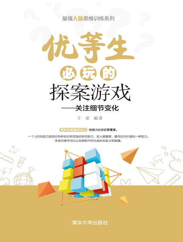 优等生必玩的探案游戏