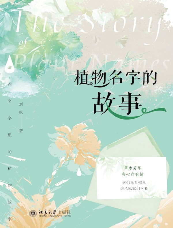 植物名字的故事