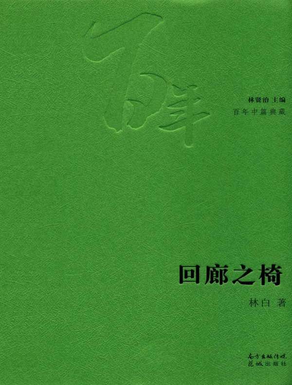 回廊之椅