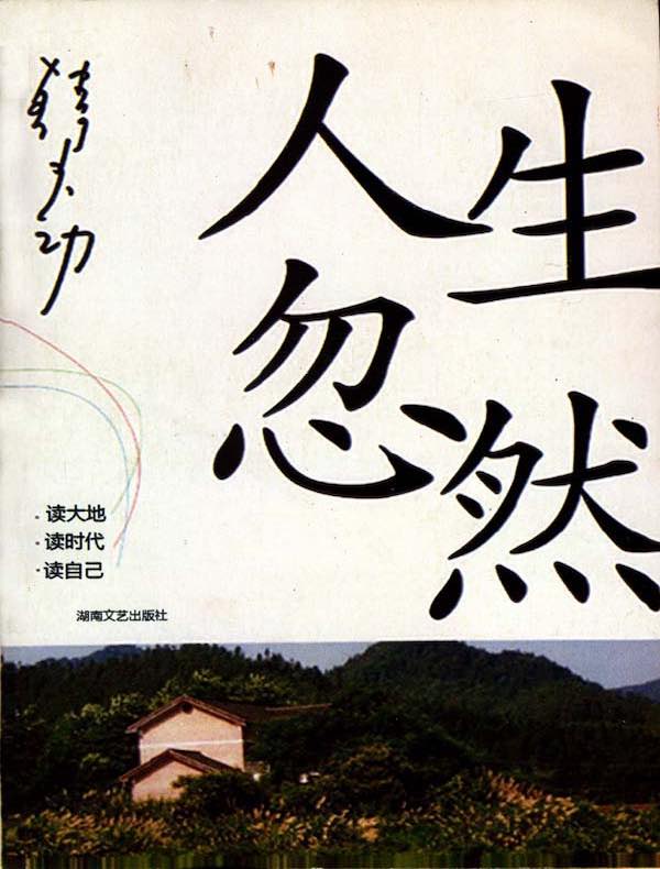 人生忽然