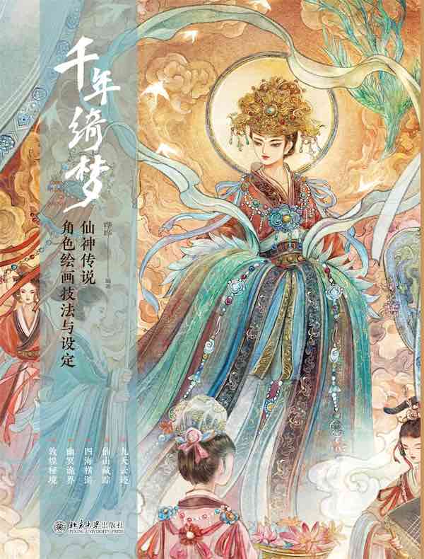 千年绮梦：仙神传说角色绘画技法与设定