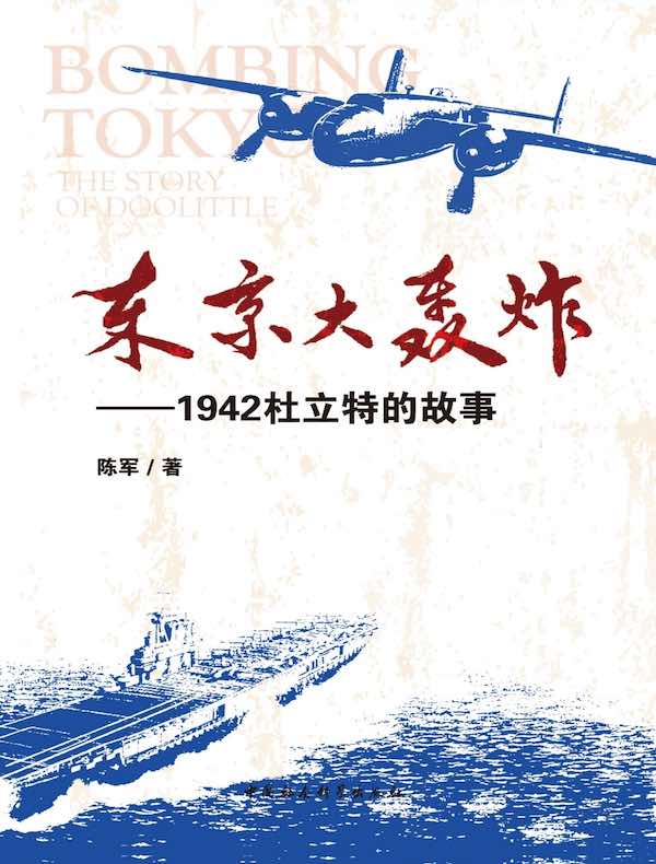 东京大轰炸：1942杜立特的故事