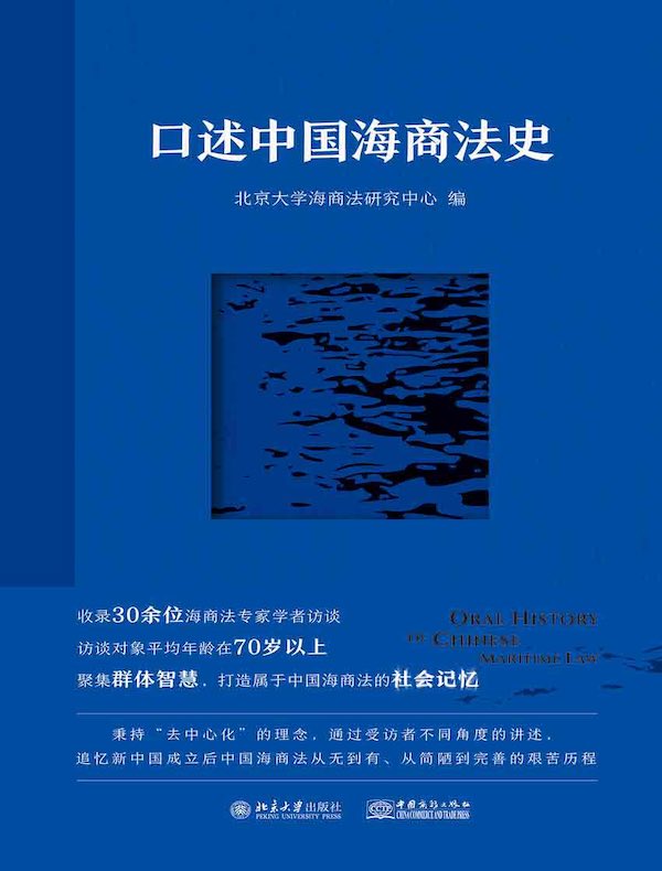 口述中国海商法史