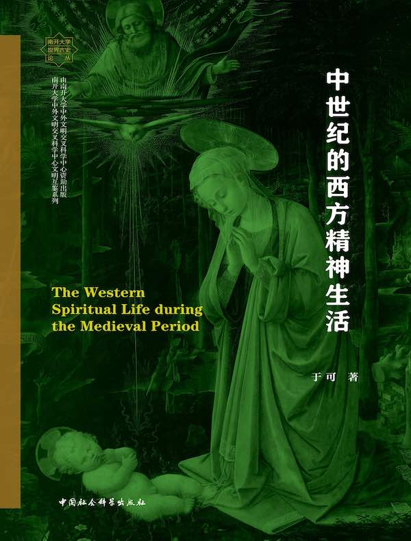 中世纪的西方精神生活