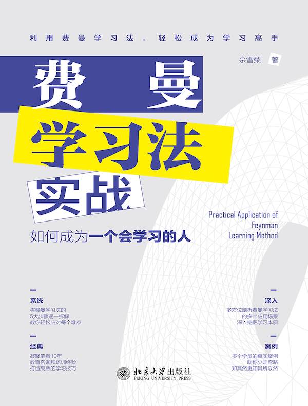 费曼学习法实战：如何成为一个会学习的人