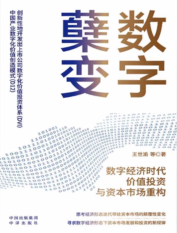 数字蘖变：数字经济时代价值投资与资本市场重构