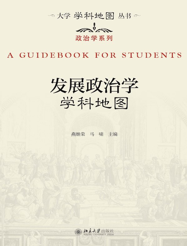 发展政治学学科地图