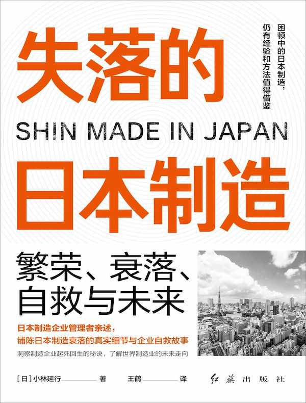 失落的日本制造：繁荣、衰落、自救与未来