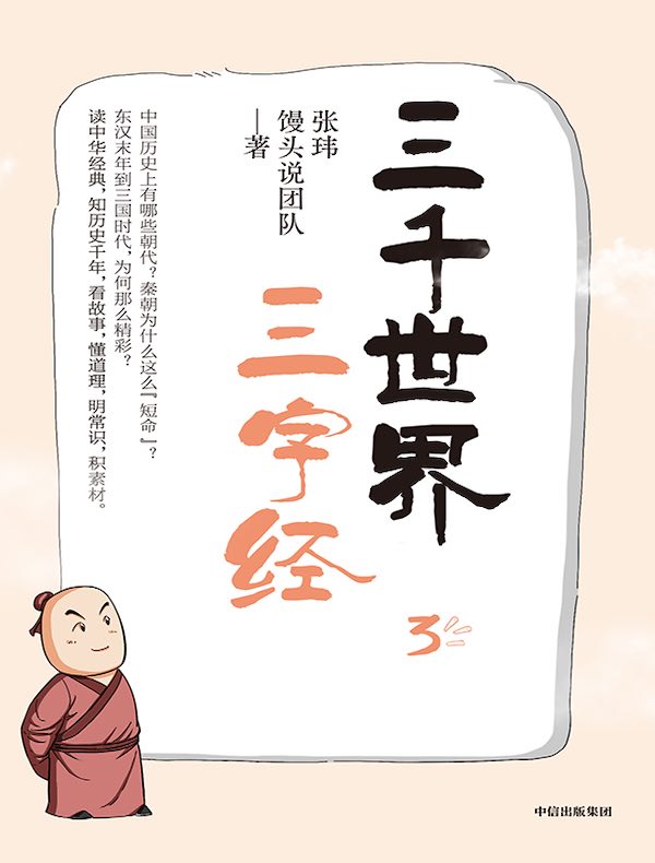 三千世界三字经 3