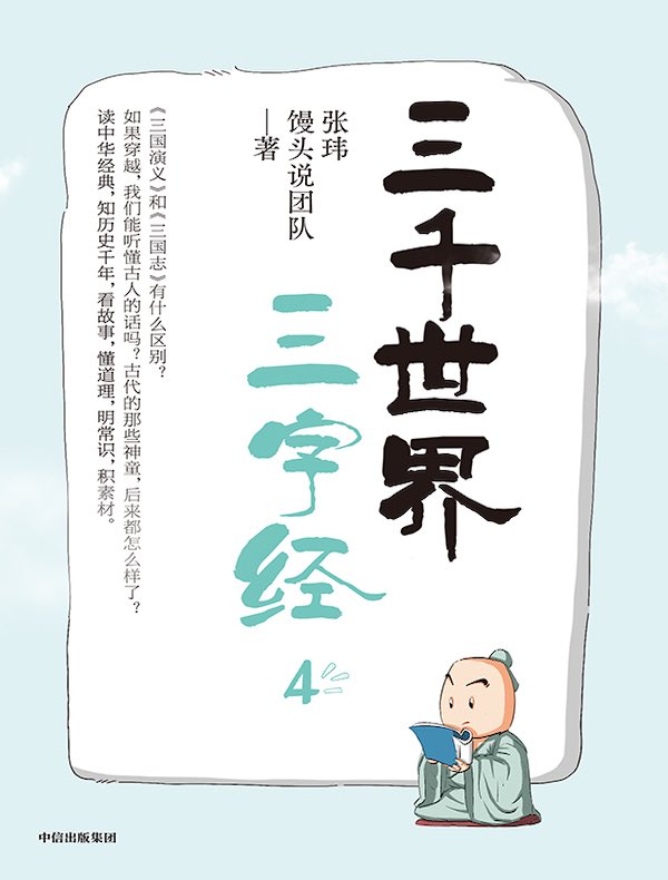 三千世界三字经 4