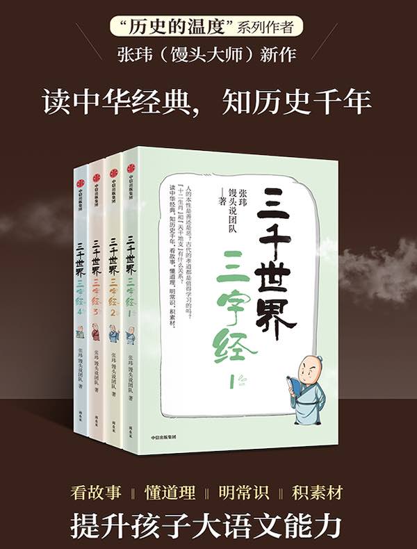 三千世界三字经（共四册）