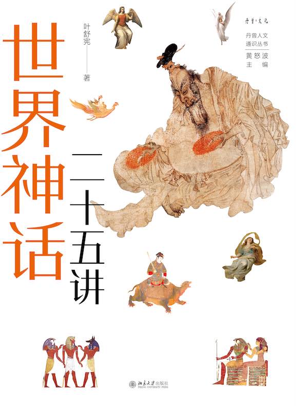 世界神话二十五讲