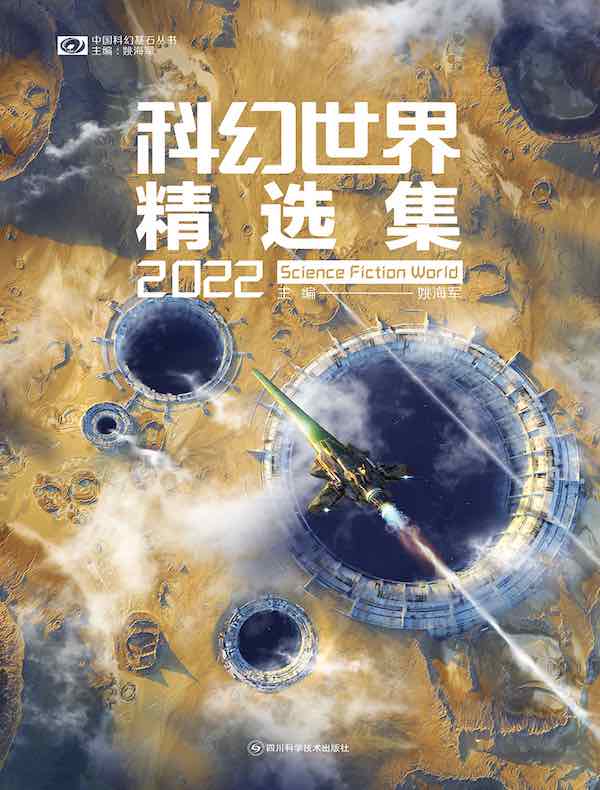 科幻世界精选集 2022